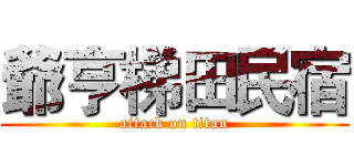 爺亨梯田民宿 (attack on titan)