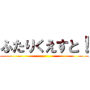 ふたりくえすと！ ()