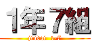 １年７組 (jindai  1-7)