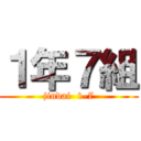 １年７組 (jindai  1-7)