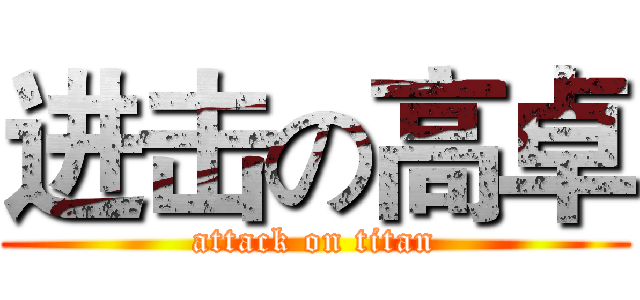 进击の高卓 (attack on titan)