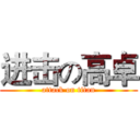 进击の高卓 (attack on titan)