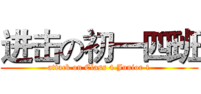 进击の初一四班 (attack on Class 4 Junior 1)