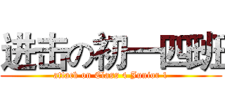 进击の初一四班 (attack on Class 4 Junior 1)
