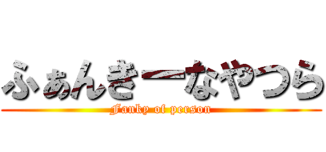 ふぁんきーなやつら (Fanky of person)