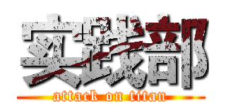实践部 (attack on titan)
