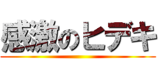 感激のヒデキ ()