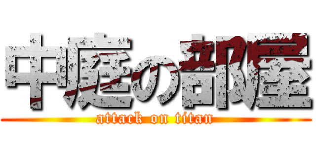 中庭の部屋 (attack on titan)