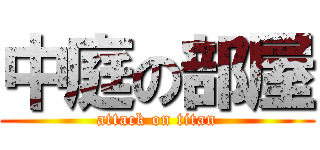 中庭の部屋 (attack on titan)