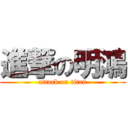 進撃の明鴻 (attack on titan)