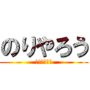 のりやろう (一番ＡＵＴＯ)