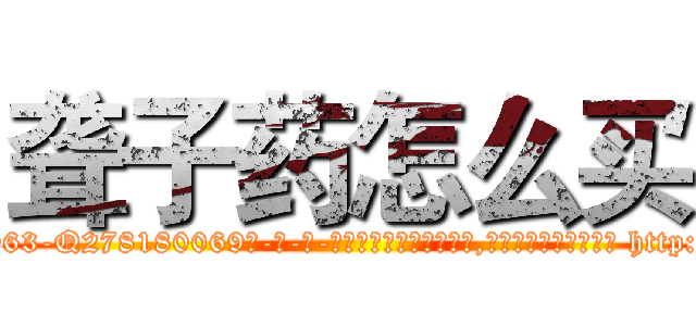 聋子药怎么买 (聋子药怎么买【电-186x2687x6963-Q278180069元-吉-药-业】我们做的是长期生意,靠的是老客户长期支持 http://sngk.net/bJTI0d
)