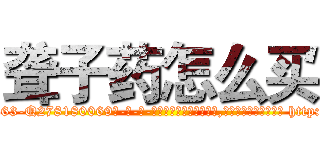 聋子药怎么买 (聋子药怎么买【电-186x2687x6963-Q278180069元-吉-药-业】我们做的是长期生意,靠的是老客户长期支持 http://sngk.net/bJTI0d
)