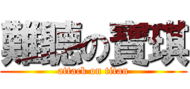 難聽の寶琪 (attack on titan)