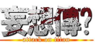 妄想傳說 (attack on titan)