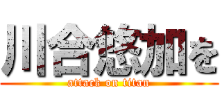 川合悠加を (attack on titan)