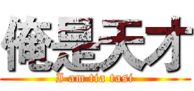 俺是天才 (I am tia tasi)