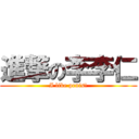 進撃の李李仁 (I like penis!)