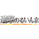 進撃のるいんま (attack on titan)
