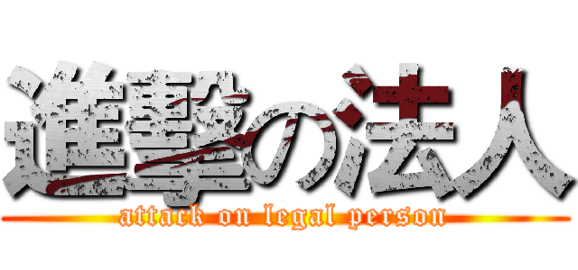 進擊の法人 (attack on legal person)