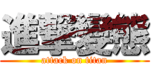 進撃變態 (attack on titan)