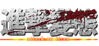 進撃變態 (attack on titan)