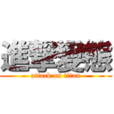 進撃變態 (attack on titan)