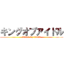 キングオブアイドル (KING OF IDOL)