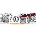 進擊の曾經 (attack on titan)
