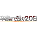 卒業まで残り２０日 (attack on titan)