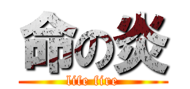 命の炎 (life fire)