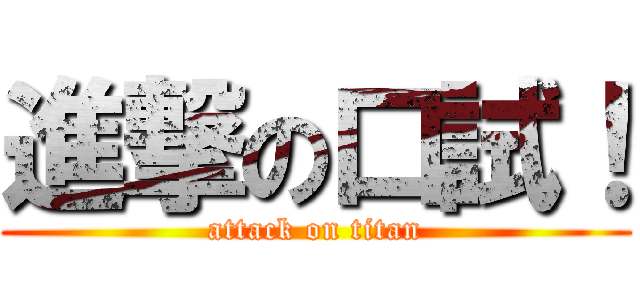 進撃の口試！ (attack on titan)