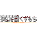 実況者くずもち (attack on titan)