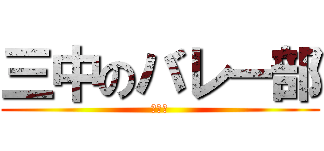 三中のバレー部 (三中魄)