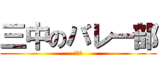 三中のバレー部 (三中魄)