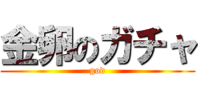 金卵のガチャ (god)