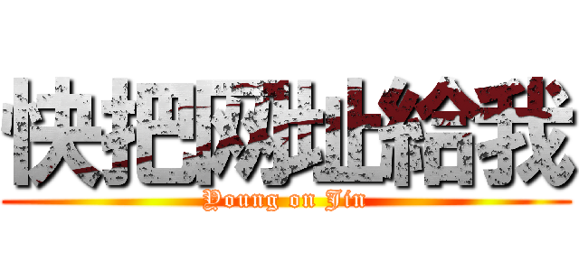 快把网址給我 (Young on Jin)