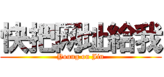 快把网址給我 (Young on Jin)