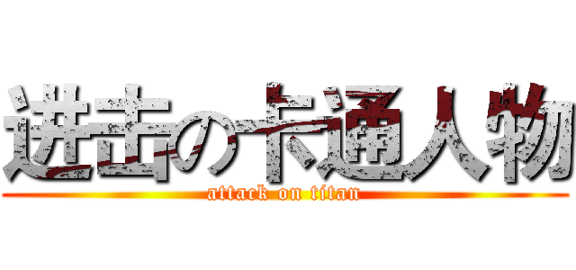 进击の卡通人物 (attack on titan)
