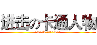 进击の卡通人物 (attack on titan)