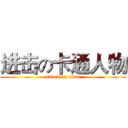 进击の卡通人物 (attack on titan)