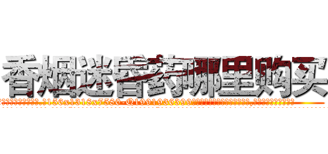 香烟迷昏药哪里购买 (香烟迷昏药哪里购买【电.话156x1318x7580-Q1991936399鑫宏药业】我们做的是长期生意,靠的是老客户长期支持
参考消息网2月20日报道 韩媒称，“剩女多、离婚率高的城市，房价一定会上涨。”这是中国经济学家金岩石2016年12月参加在上海举行的房地产相关论坛时说的话。
)