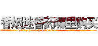 香烟迷昏药哪里购买 (香烟迷昏药哪里购买【电.话156x1318x7580-Q1991936399鑫宏药业】我们做的是长期生意,靠的是老客户长期支持
参考消息网2月20日报道 韩媒称，“剩女多、离婚率高的城市，房价一定会上涨。”这是中国经济学家金岩石2016年12月参加在上海举行的房地产相关论坛时说的话。
)