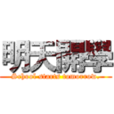 明天開學 (School starts tomorrow.)