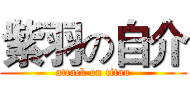 紫羽の自介 (attack on titan)