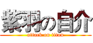 紫羽の自介 (attack on titan)