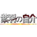 紫羽の自介 (attack on titan)