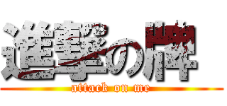 進撃の牌  (attack on me)