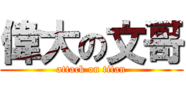 偉大の文哥 (attack on titan)