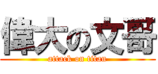 偉大の文哥 (attack on titan)